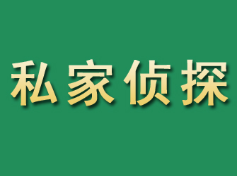 东丰市私家正规侦探